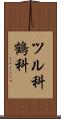 ツル科 Scroll