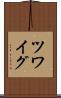 ツワイグ Scroll