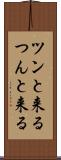 ツンと来る Scroll