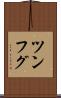 ツンフグ Scroll