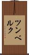 ツンベルク Scroll
