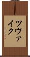 ツヴァイク Scroll