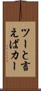 ツーと言えばカー Scroll