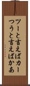 ツーと言えばカー Scroll