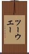 ツーウエー Scroll
