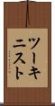 ツーキニスト Scroll