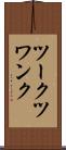 ツークツワンク Scroll