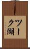 ツーク湖 Scroll