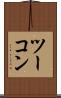 ツーコン Scroll