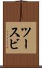 ツースビ Scroll