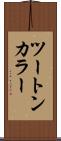 ツートン・カラー Scroll