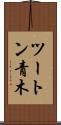 ツートン青木 Scroll