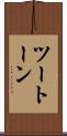 ツートーン Scroll