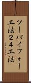 ツーバイフォー工法 Scroll