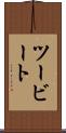 ツービート Scroll