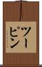 ツーピン Scroll