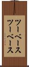 ツーベース Scroll