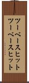 ツーベースヒット Scroll