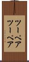 ツーペア Scroll