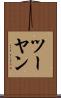 ツーヤン Scroll