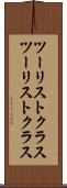 ツーリストクラス Scroll
