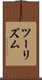 ツーリズム Scroll