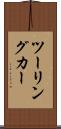 ツーリングカー Scroll
