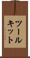 ツールキット Scroll