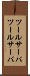ツールサーバ Scroll