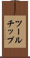 ツールチップ Scroll