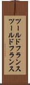 ツールドフランス Scroll