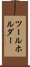 ツールホルダー Scroll