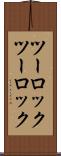 ツーロック Scroll