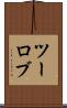ツーロブ Scroll