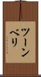 ツーンベリ Scroll