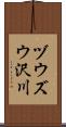 ヅウズウ沢川 Scroll