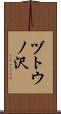 ヅトウノ沢 Scroll