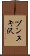 ヅンヌキ沢 Scroll