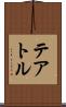 テアトル Scroll
