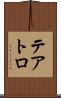 テアトロ Scroll