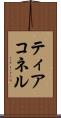 ティアコネル Scroll