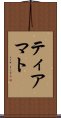ティアマト Scroll