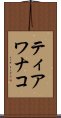 ティアワナコ Scroll