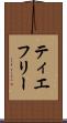 ティエフリー Scroll