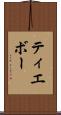 ティエボー Scroll