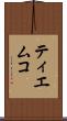 ティエムコ Scroll