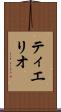 ティエリオ Scroll