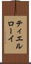 ティエルローイ Scroll
