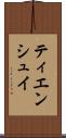 ティエンシュイ Scroll