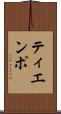 ティエンポ Scroll
